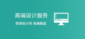 高端设计服务