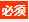 必填项