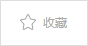 加入收藏
