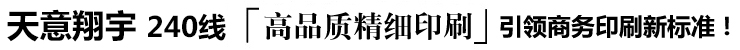 新美印240线高品质精细印刷