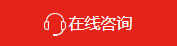 在线咨询