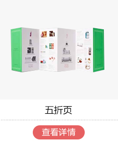 五折页印刷