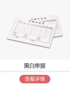 黑白单据印刷
