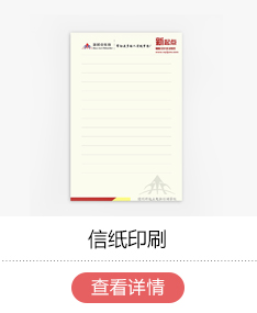 信纸印刷