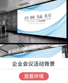 企业会议活动背景