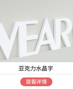 亚克力水晶字
